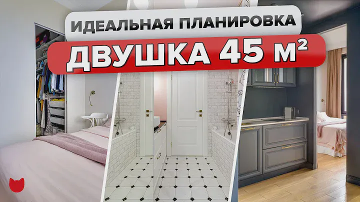 🔥 СТИЛЬНАЯ ДВУШКА с ЛУЧШЕЙ планировкой 45 кв.м! Кухня 5 кв.м! И ГАРДЕРОБНАЯ! Рум тур с дизайнером