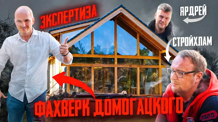 Фахверк Домогацкого, экспертиза, СтройХлам, Ярдрей отзыв заказчика Экокомплект