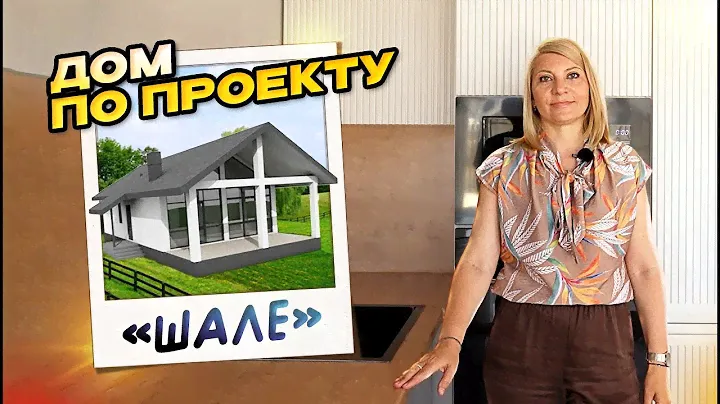 Проект дома «Шале» ЖК "Просторный" #раевская #доманаюге