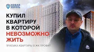 ПРИЕМКА КВАРТИРЫ ЖК ПРОФИТ. ФИЛЬМ УЖАСОВ В РЕАЛЬНОЙ ЖИЗНИ
