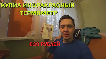 Thermometer \ Инфракрасный термометр за 630 рублей \ Где купить термометр дешево? \ Яндекс маркет.